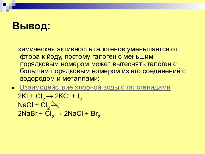 Вывод: химическая активность галогенов уменьшается от фтора к йоду, поэтому галоген с меньшим