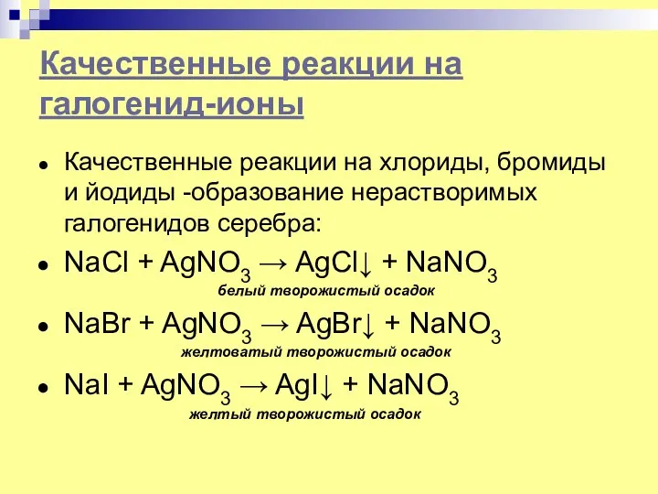 Качественные реакции на галогенид-ионы Качественные реакции на хлориды, бромиды и йодиды -образование нерастворимых