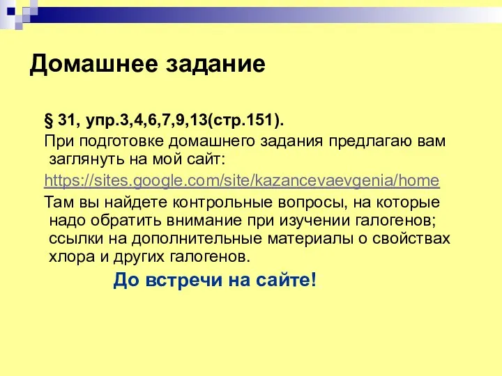 Домашнее задание § 31, упр.3,4,6,7,9,13(стр.151). При подготовке домашнего задания предлагаю