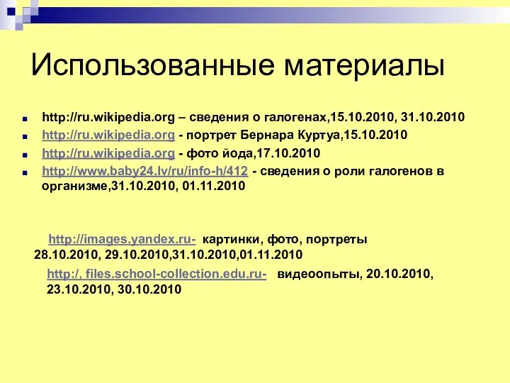 Использованные материалы http://ru.wikipedia.org – сведения о галогенах,15.10.2010, 31.10.2010 http://ru.wikipedia.org - портрет Бернара Куртуа,15.10.2010