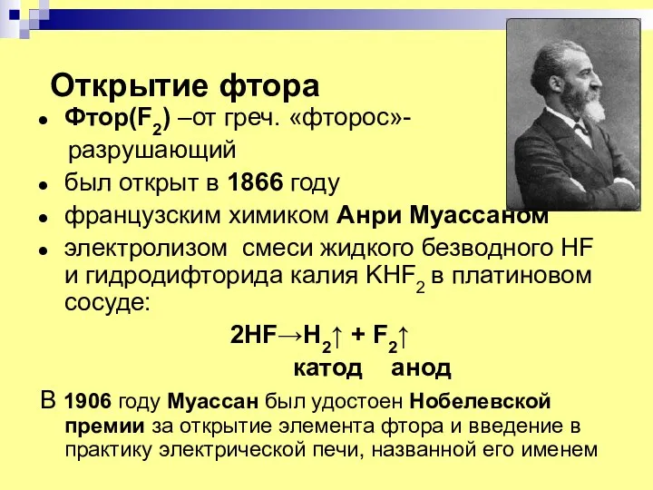 Открытие фтора Фтор(F2) –от греч. «фторос»- разрушающий был открыт в