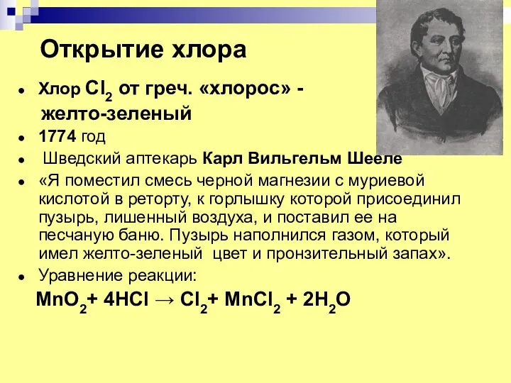 Открытие хлора Хлор Cl2 от греч. «хлорос» - желто-зеленый 1774 год Шведский аптекарь