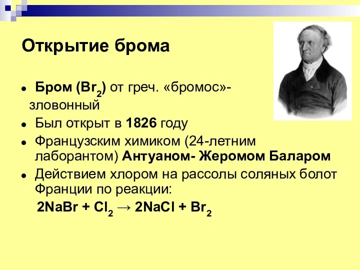 Открытие брома Бром (Br2) от греч. «бромос»- зловонный Был открыт в 1826 году