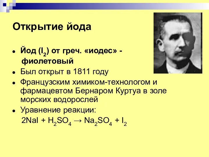 Открытие йода Йод (I2) от греч. «иодес» - фиолетовый Был открыт в 1811