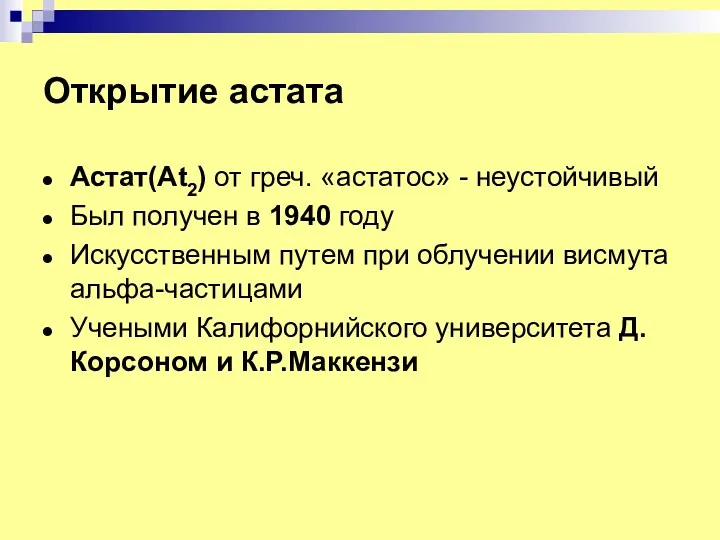 Открытие астата Астат(At2) от греч. «астатос» - неустойчивый Был получен в 1940 году