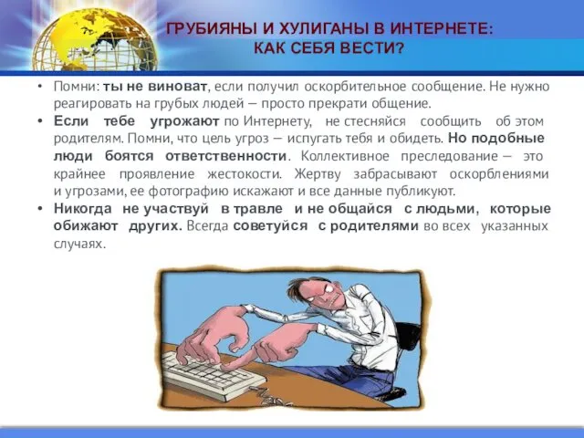 Помни: ты не виноват, если получил оскорбительное сообщение. Не нужно