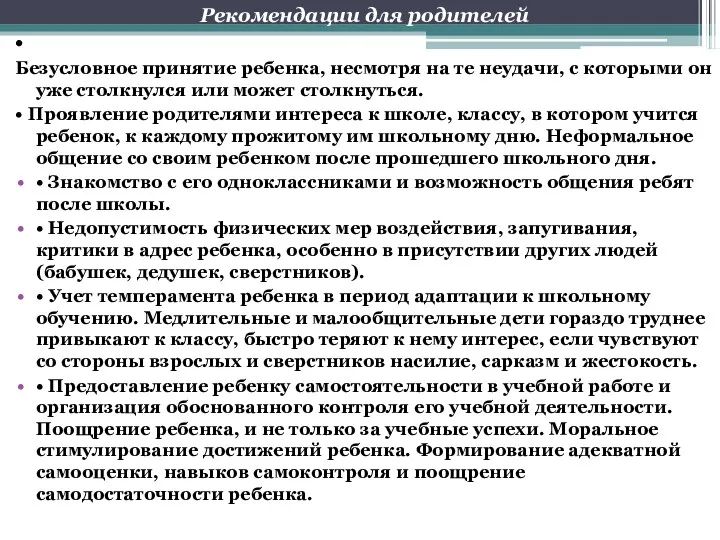 Рекомендации для родителей • Безусловное принятие ребенка, несмотря на те