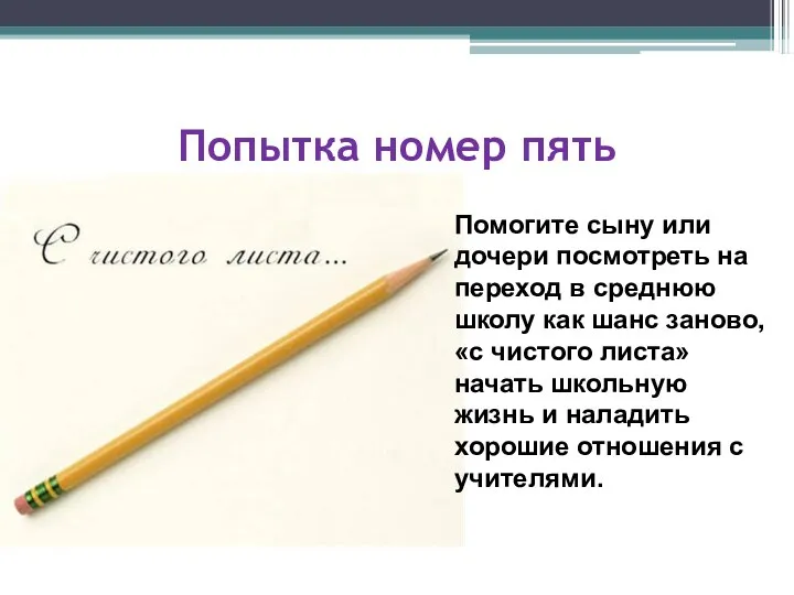 Попытка номер пять Помогите сыну или дочери посмотреть на переход