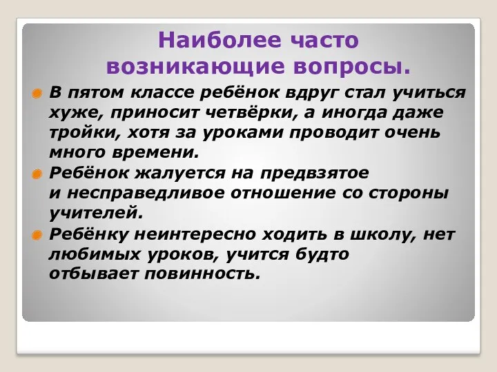 Наиболее часто возникающие вопросы. В пятом классе ребёнок вдруг стал