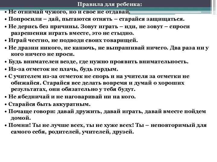 Правила для ребенка: • Не отнимай чужого, но и свое