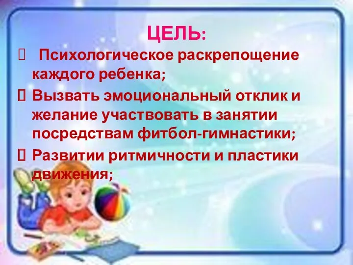 Цель: Психологическое раскрепощение каждого ребенка; Вызвать эмоциональный отклик и желание