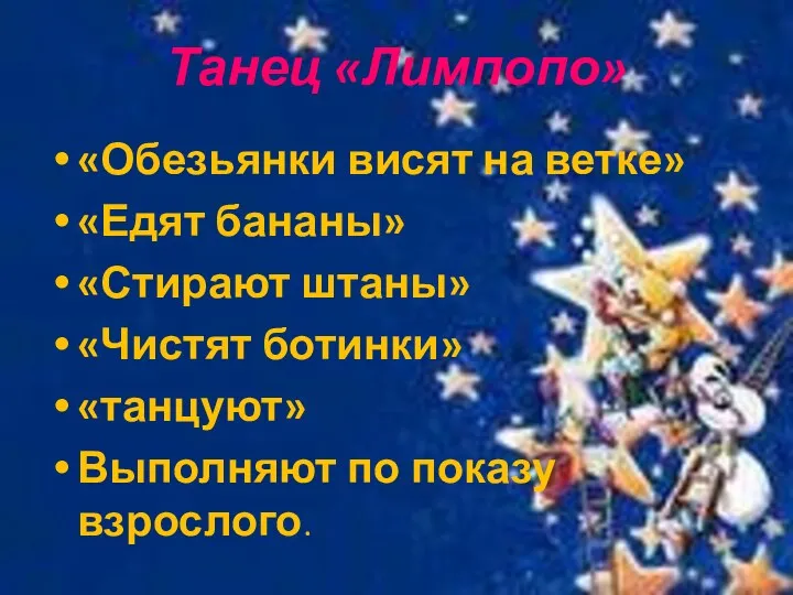 Танец «Лимпопо» «Обезьянки висят на ветке» «Едят бананы» «Стирают штаны»