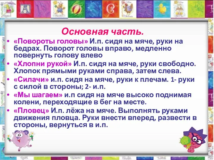 Основная часть. «Повороты головы» И.п. сидя на мяче, руки на