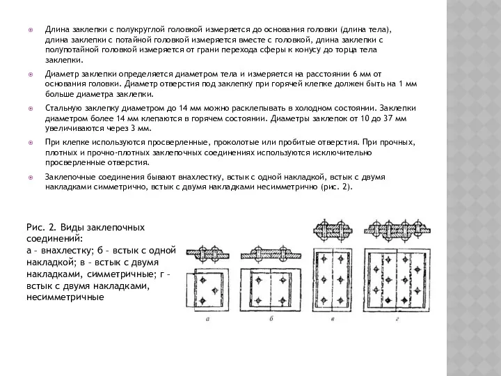 Длина заклепки с полукруглой головкой измеряется до основания головки (длина тела), длина заклепки