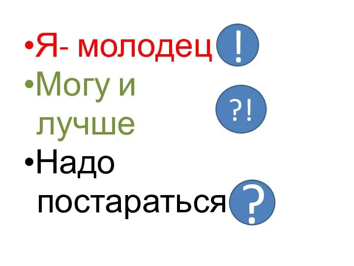 Я- молодец Могу и лучше Надо постараться ! ?! ?