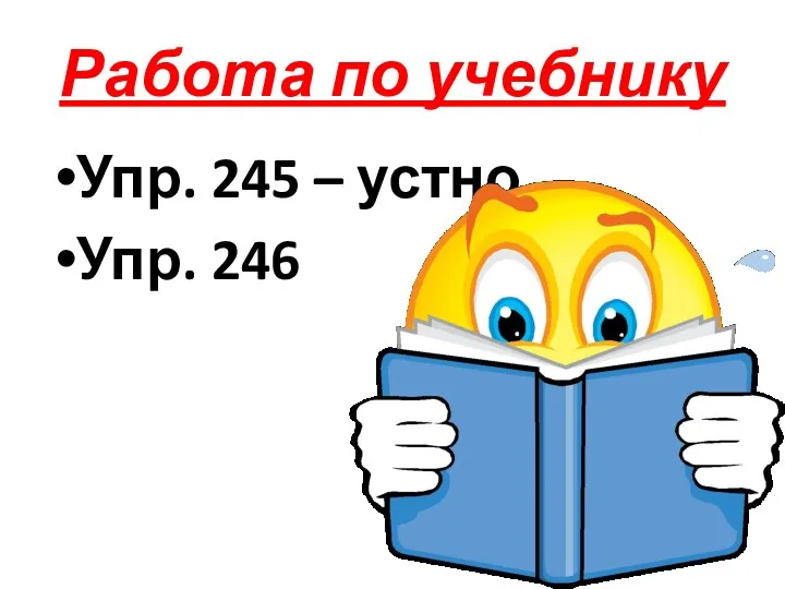 Работа по учебнику Упр. 245 – устно, Упр. 246