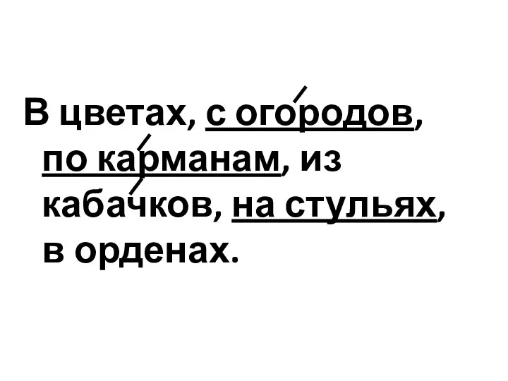 В цветах, с огородов, по карманам, из кабачков, на стульях, в орденах.