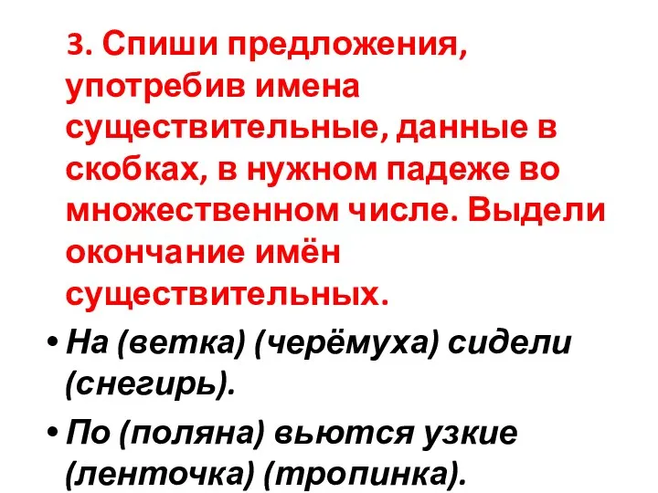 3. Спиши предложения, употребив имена существительные, данные в скобках, в