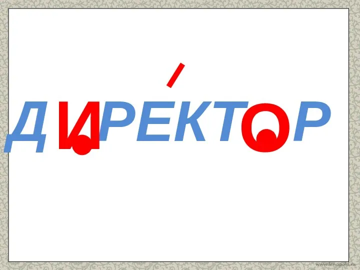 Д РЕКТ Р О И