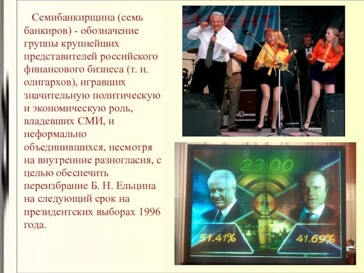 Семибанкирщина (семь банкиров) - обозначение группы крупнейших представителей российского финансового