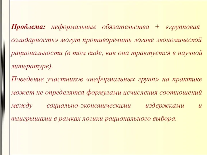 Проблема: неформальные обязательства + «групповая солидарность» могут противоречить логике экономической