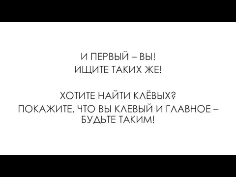 И ПЕРВЫЙ – ВЫ! ИЩИТЕ ТАКИХ ЖЕ! ХОТИТЕ НАЙТИ КЛЁВЫХ?