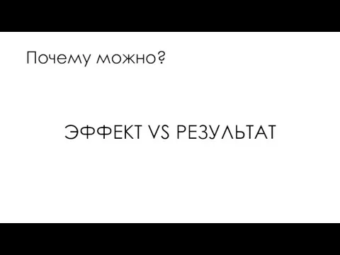 Почему можно? ЭФФЕКТ VS РЕЗУЛЬТАТ