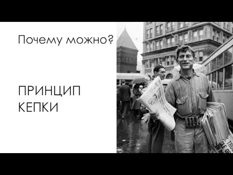 Почему можно? ПРИНЦИП КЕПКИ