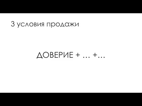 3 условия продажи ДОВЕРИЕ + … +…