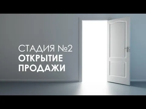 СТАДИЯ №2 ОТКРЫТИЕ ПРОДАЖИ