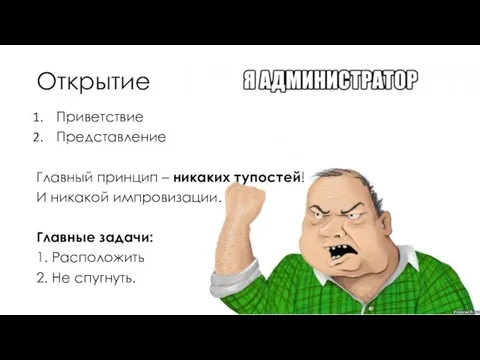 Открытие Приветствие Представление Главный принцип – никаких тупостей! И никакой