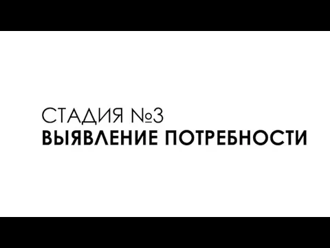 СТАДИЯ №3 ВЫЯВЛЕНИЕ ПОТРЕБНОСТИ