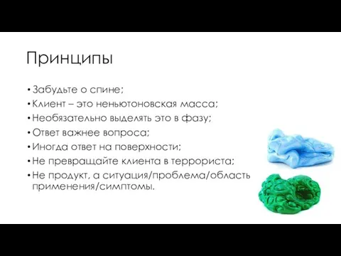 Принципы Забудьте о спине; Клиент – это неньютоновская масса; Необязательно