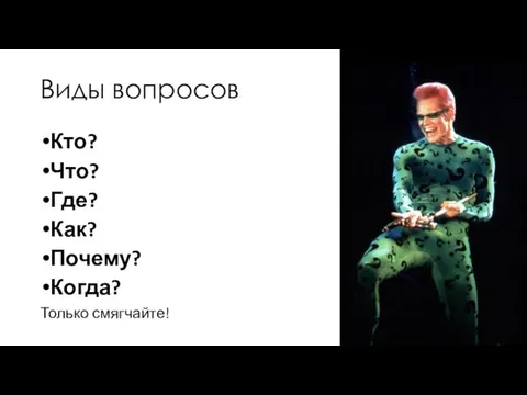 Виды вопросов Кто? Что? Где? Как? Почему? Когда? Только смягчайте!