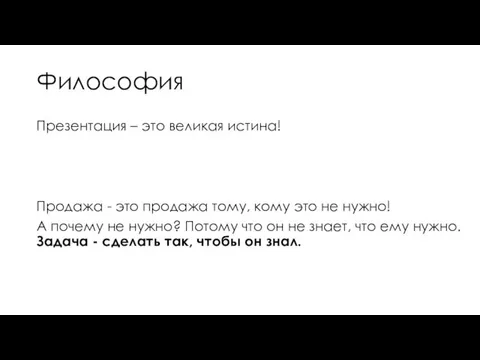 Философия Презентация – это великая истина! Продажа - это продажа