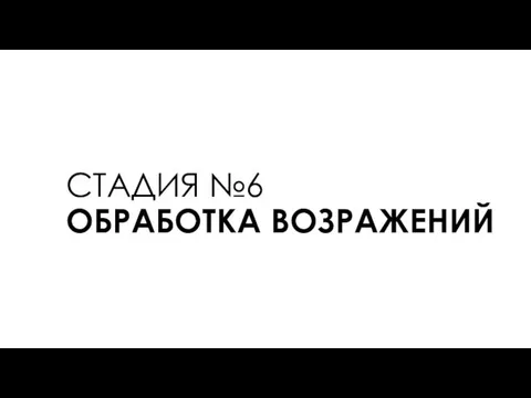 СТАДИЯ №6 ОБРАБОТКА ВОЗРАЖЕНИЙ