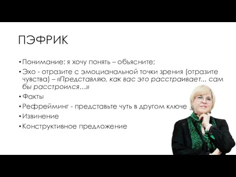 ПЭФРИК Понимание: я хочу понять – объясните; Эхо - отразите