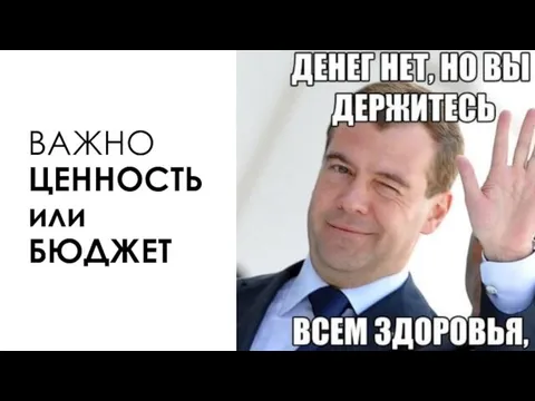 ВАЖНО ЦЕННОСТЬ или БЮДЖЕТ