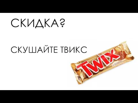 СКИДКА? СКУШАЙТЕ ТВИКС