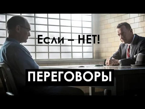 Если – НЕТ! ПЕРЕГОВОРЫ