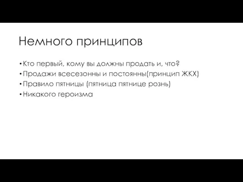 Немного принципов Кто первый, кому вы должны продать и, что?