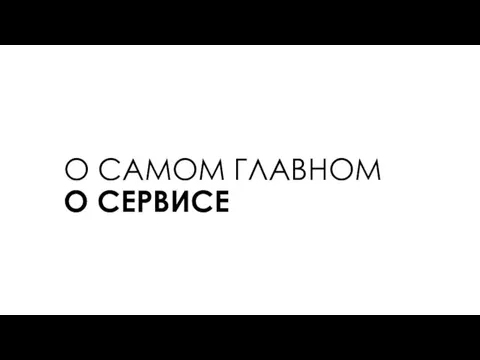 О САМОМ ГЛАВНОМ О СЕРВИСЕ