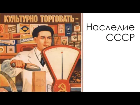 Наследие СССР