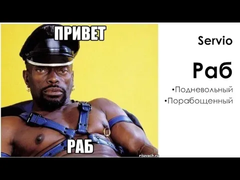 Servio Раб Подневольный Порабощенный