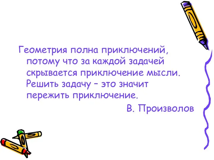 Геометрия полна приключений, потому что за каждой задачей скрывается приключение