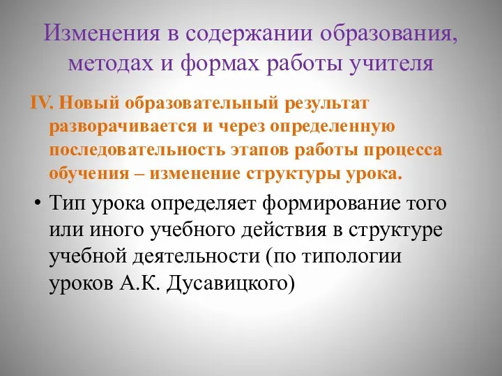 Изменения в содержании образования, методах и формах работы учителя IV.