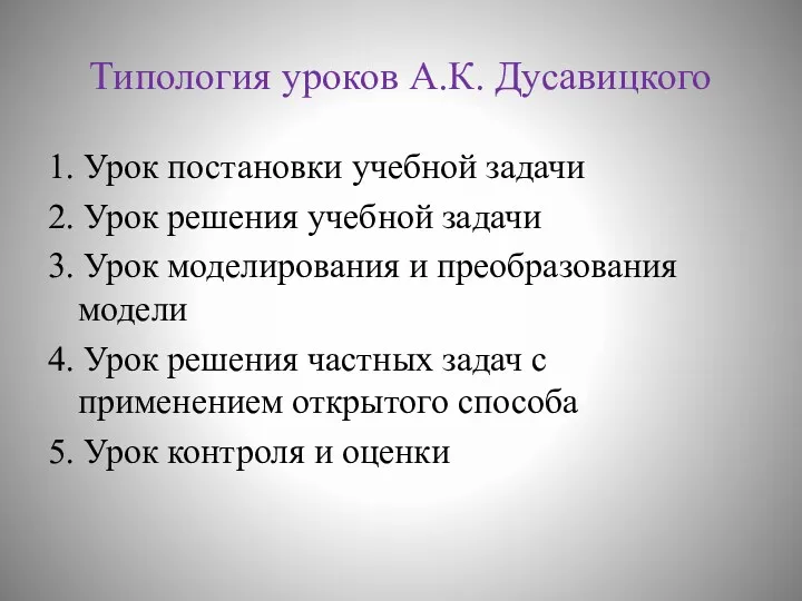 Типология уроков А.К. Дусавицкого 1. Урок постановки учебной задачи 2. Урок решения учебной