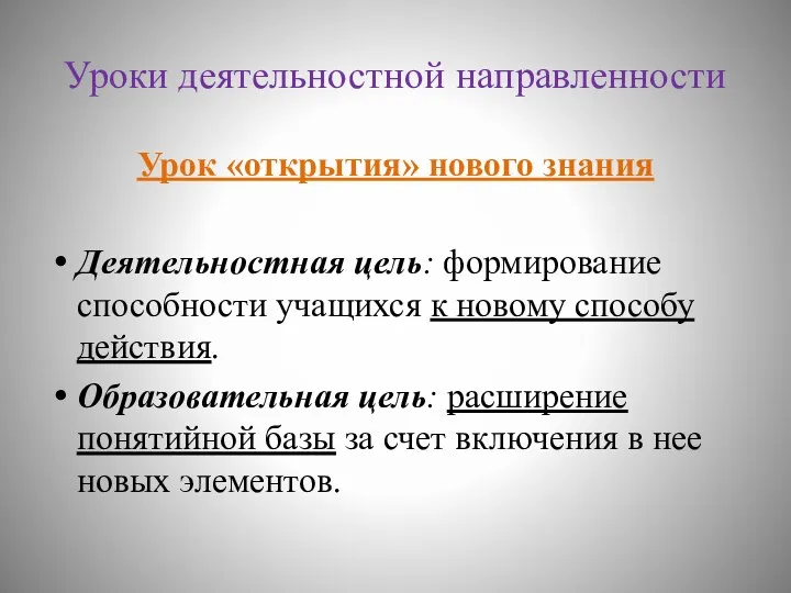 Уроки деятельностной направленности Урок «открытия» нового знания Деятельностная цель: формирование способности учащихся к