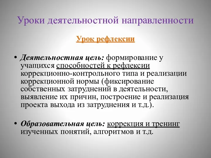 Уроки деятельностной направленности Урок рефлексии Деятельностная цель: формирование у учащихся способностей к рефлексии