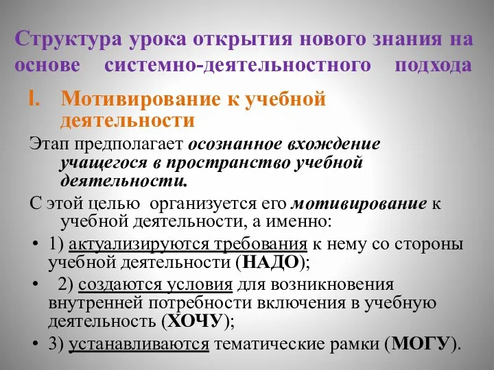 Структура урока открытия нового знания на основе системно-деятельностного подхода Мотивирование к учебной деятельности